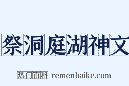 祭洞庭湖神文是什么意思的图片